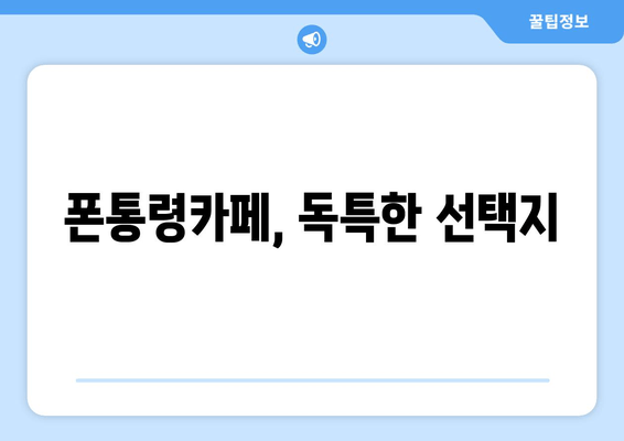 폰통령카페, 독특한 선택지