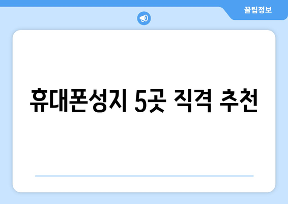 휴대폰성지 5곳 직격 추천