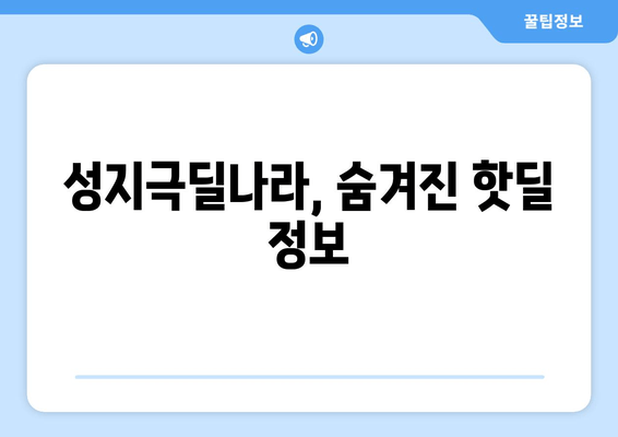 성지극딜나라, 숨겨진 핫딜 정보