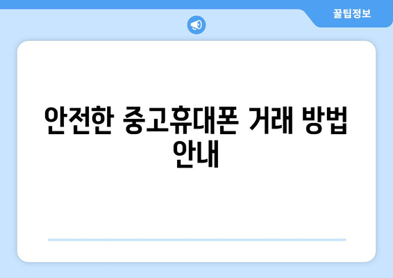 안전한 중고휴대폰 거래 방법 안내