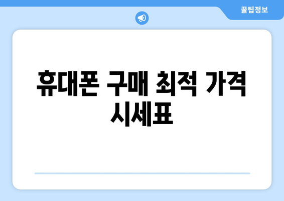 휴대폰 구매 최적 가격 시세표