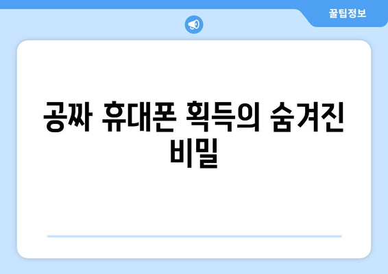 공짜 휴대폰 획득의 숨겨진 비밀