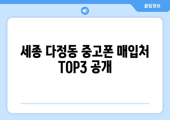 세종 다정동 중고폰 매입처 TOP3 공개