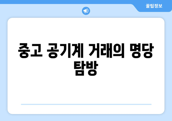 중고 공기계 거래의 명당 탐방