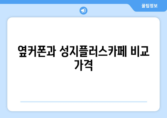 옆커폰과 성지플러스카페 비교 가격