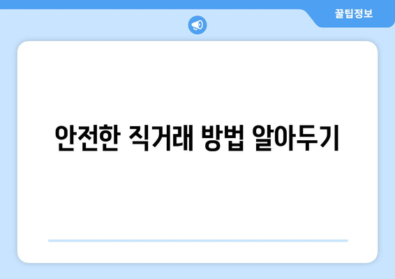 안전한 직거래 방법 알아두기