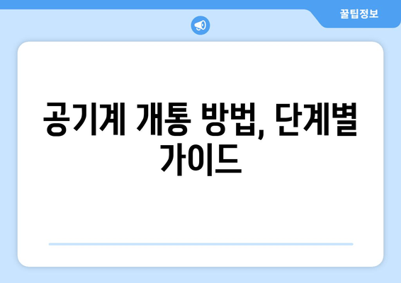 공기계 개통 방법, 단계별 가이드