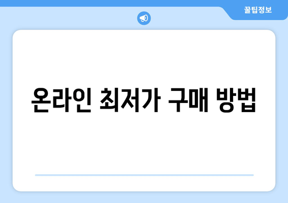 온라인 최저가 구매 방법