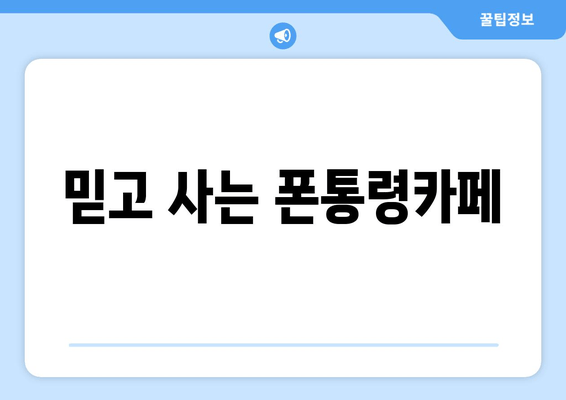 믿고 사는 폰통령카페