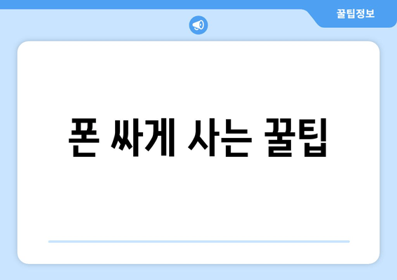 폰 싸게 사는 꿀팁