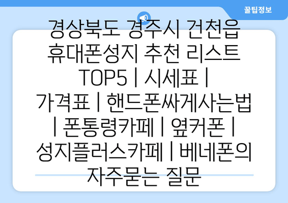 경상북도 경주시 건천읍 휴대폰성지 추천 리스트 TOP5 | 시세표 | 가격표 | 핸드폰싸게사는법 | 폰통령카페 | 옆커폰 | 성지플러스카페 | 베네폰