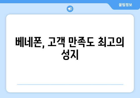 베네폰, 고객 만족도 최고의 성지