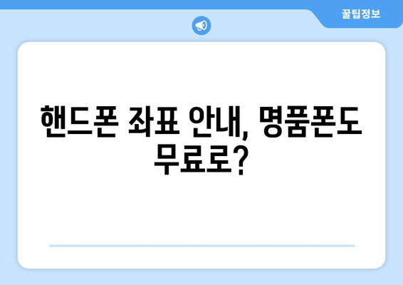 핸드폰 좌표 안내, 명품폰도 무료로?