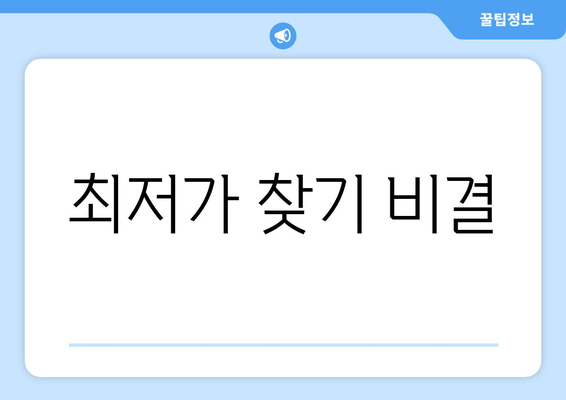 최저가 찾기 비결