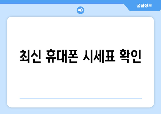 최신 휴대폰 시세표 확인