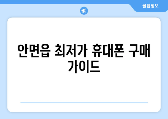 안면읍 최저가 휴대폰 구매 가이드