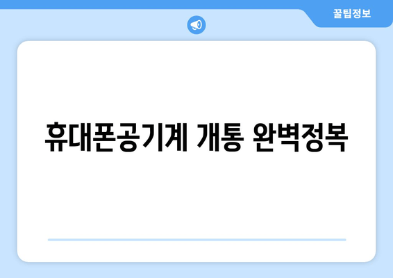 휴대폰공기계 개통 완벽정복