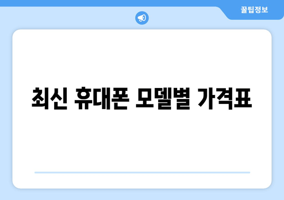 최신 휴대폰 모델별 가격표