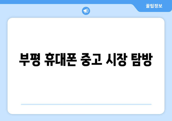 부평 휴대폰 중고 시장 탐방