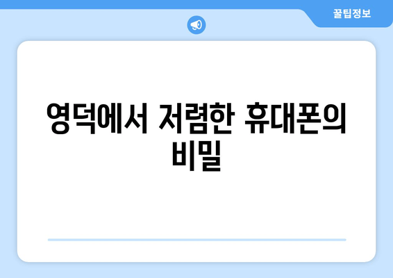 영덕에서 저렴한 휴대폰의 비밀