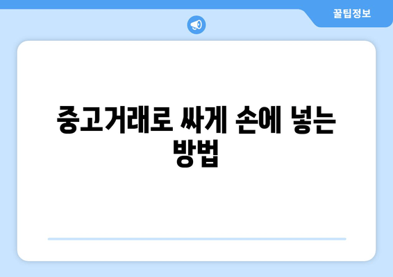 중고거래로 싸게 손에 넣는 방법