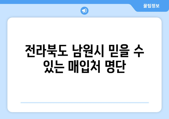 전라북도 남원시 믿을 수 있는 매입처 명단