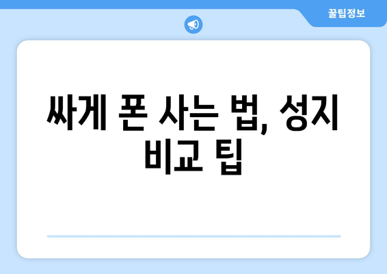 싸게 폰 사는 법, 성지 비교 팁