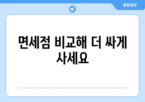 면세점 비교해 더 싸게 사세요