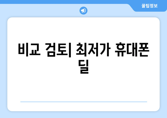 비교 검토| 최저가 휴대폰 딜