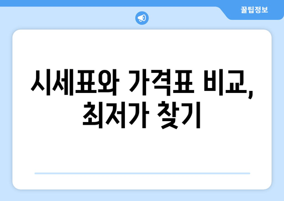 시세표와 가격표 비교, 최저가 찾기