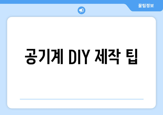 공기계 DIY 제작 팁