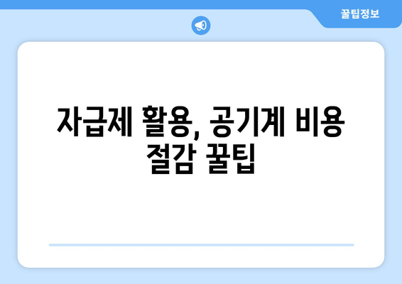 자급제 활용, 공기계 비용 절감 꿀팁