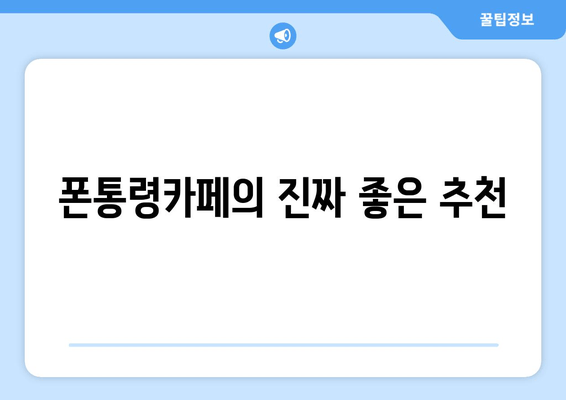 폰통령카페의 진짜 좋은 추천