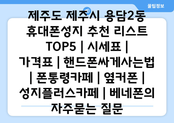 제주도 제주시 용담2동 휴대폰성지 추천 리스트 TOP5 | 시세표 | 가격표 | 핸드폰싸게사는법 | 폰통령카페 | 옆커폰 | 성지플러스카페 | 베네폰