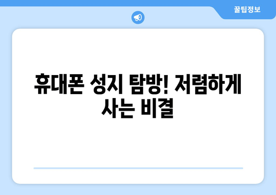 휴대폰 성지 탐방! 저렴하게 사는 비결