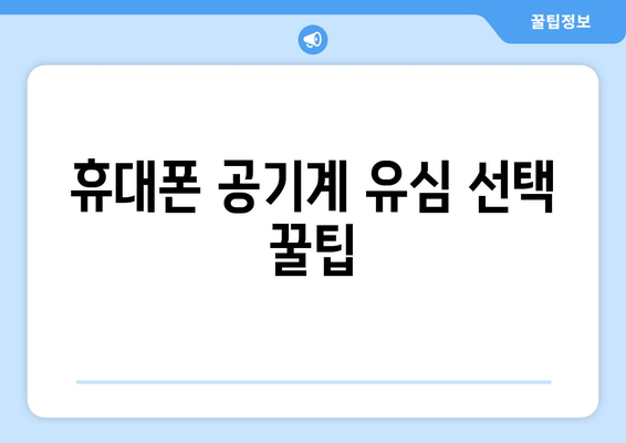 휴대폰 공기계 유심 선택 꿀팁