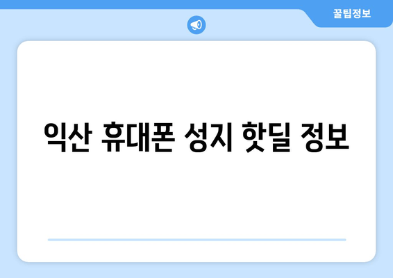 익산 휴대폰 성지 핫딜 정보