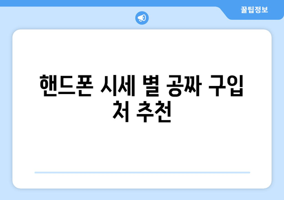 핸드폰 시세 별 공짜 구입 처 추천