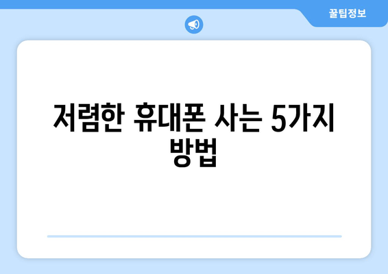 저렴한 휴대폰 사는 5가지 방법