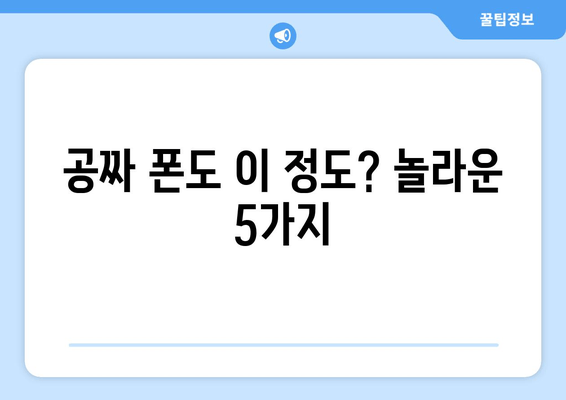 공짜 폰도 이 정도? 놀라운 5가지