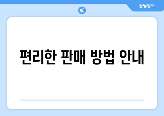 편리한 판매 방법 안내