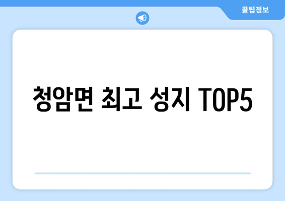 청암면 최고 성지 TOP5