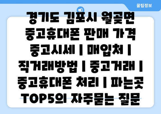 경기도 김포시 월곶면 중고휴대폰 판매 가격 중고시세 | 매입처 | 직거래방법 | 중고거래 | 중고휴대폰 처리 | 파는곳 TOP5