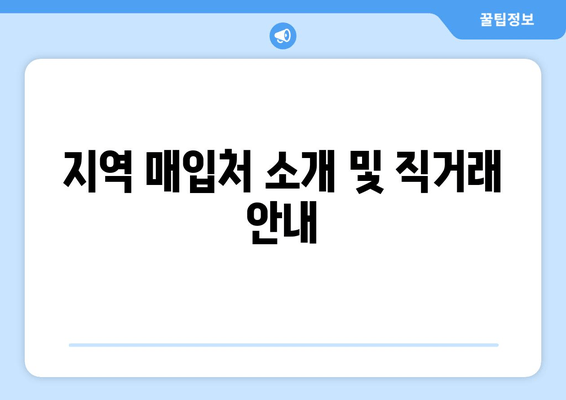 지역 매입처 소개 및 직거래 안내