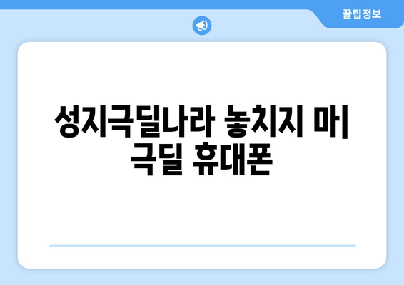 성지극딜나라 놓치지 마| 극딜 휴대폰