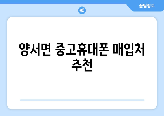 양서면 중고휴대폰 매입처 추천