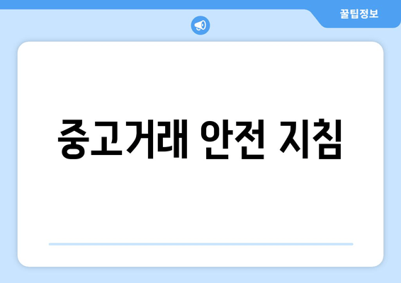 중고거래 안전 지침