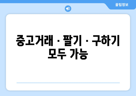 중고거래 · 팔기 · 구하기 모두 가능