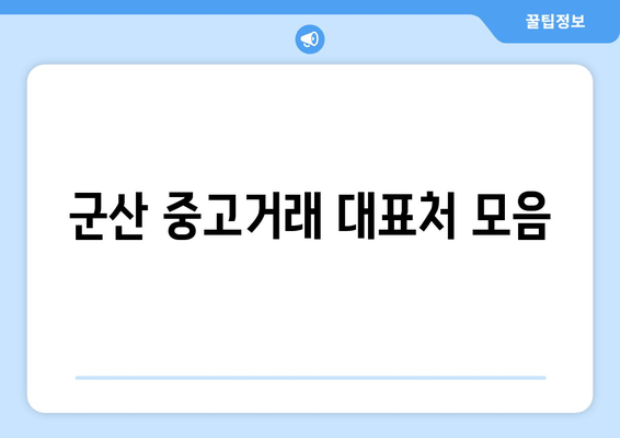 군산 중고거래 대표처 모음