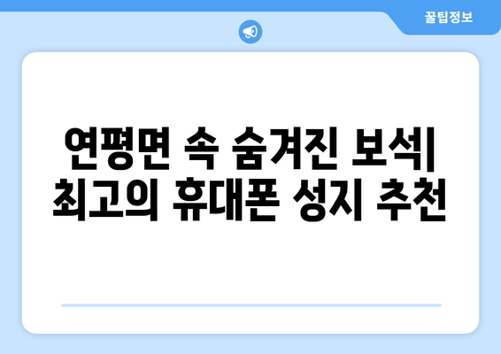 연평면 속 숨겨진 보석| 최고의 휴대폰 성지 추천